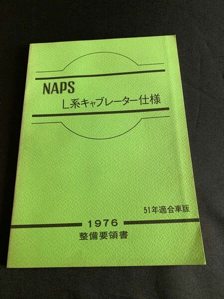 日産〈1976年〉NAPSキャブレター仕様 技術解説書