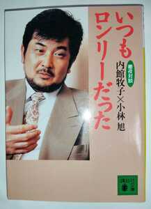 内館牧子 小林旭 いつもロンリーだった 講談社文庫