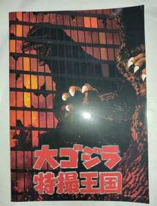  Godzilla large Godzilla special effects kingdom pamphlet 