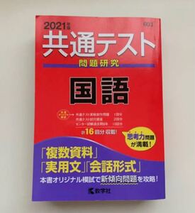 共通テスト問題研究 国語 (2021年版共通テスト赤本シリーズ)