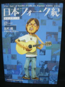 ●送料無料●中古書籍● 日本フォーク紀 コンプリート / 黒沢進 / The Age of Indie-Folk in Japan 1969-1974 / URC / Bellwood / Elec
