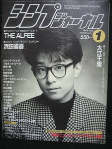 ●送料無料●中古雑誌● シンプジャーナル 1987-1 / THE ALFEE 浜田省吾 長渕剛 TMネットワーク 佐野元春 SION 大江千里 ARB HOUND DOG