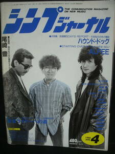 ●送料無料●中古雑誌● シンプジャーナル 1986-4 / ALFEE 尾崎豊 HOUND DOG 長渕剛 吉田拓郎 山本達彦 TMネットワーク NSP 稲垣潤一