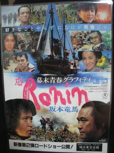 ●送料無料●中古チラシ ラミネート加工品● 映画 幕末青春グラフィティ Ronin 坂本竜馬 / 武田鉄矢 / 吉田拓郎 / 横浜東宝会館