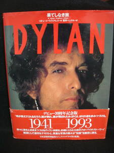 ●送料無料●中古書籍● ボブ・ディラン / 果てしなき旅 / BOB DYLAN / RICHARD WILLIAMS / 菅野ヘッケル