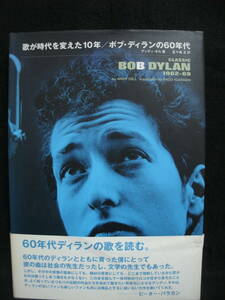 ●送料無料●中古書籍● 歌が時代を変えた10年 / ボブ・ディランの60年代 / CLASSIC BOB DYLAN 1962-69