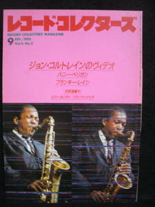 ●送料無料●中古雑誌● レコード・コレクターズ 1985-9 / ジョン・コルトレイン JOHN COLTRANE / バニー・べリガン / フランキー・レイン