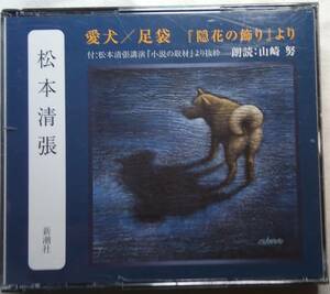 CD「愛犬 / 足袋　松本清張　朗読・山崎努　新潮社２枚組」中古 イシカワ