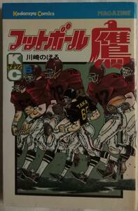 少年コミック「フットボール鷹 ６ 講談社コミックス」 古本 イシカワ