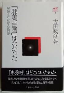 古本 「邪馬台国」はなかった　古田武彦古代史コレクション1　ミネルヴァ書房　イシカワ