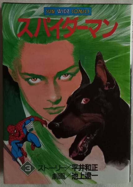 コミック「スパイダーマン 3 ストーリー/平井和正 劇画/池上遼一 SUN WIDE COMICS 朝日ソノラマ」 古本 イシカワ