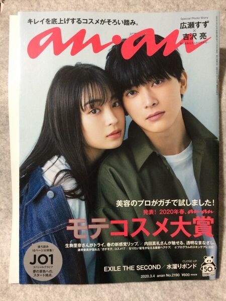 anan 2020/3/4号 No.2190 2020年春 モテコスメ大賞 広瀬すず 吉沢亮 アンアン