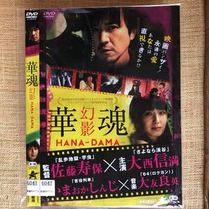 華魂 幼影 DVD 大西信満, イオリ, 稲生恵,佐藤寿保