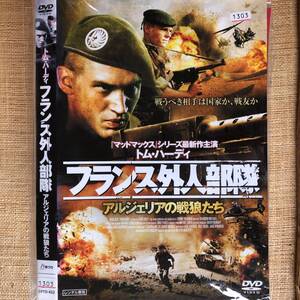フランス外人部隊 アルジェリアの戦狼たち DVD トム・ハーディ、ポール・フォックス、マーティン・ユベルティ