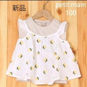 新品未使用 petit main フルーツ刺繍キャミセット 100