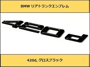 ★即納 BMW リアトランクエンブレム 420d グロスブラック 艶あり 黒 F32F36G22 4シリーズ クーペ グランクーペ ディーゼル