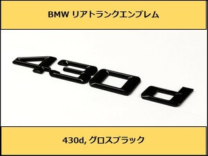 ★即納 BMW リアトランクエンブレム 430d グロスブラック 艶あり 黒 G22 4シリーズ クーペ グランクーペ ディーゼル