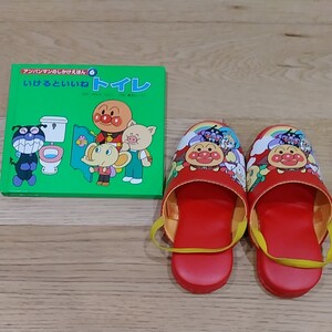 ★アンパンマントイレトレーニングセット★絵本&可愛いビニールスリッパのセット