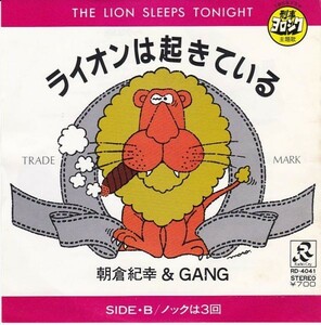 EPレコード　朝倉紀幸＆GANG / ライオンは起きている