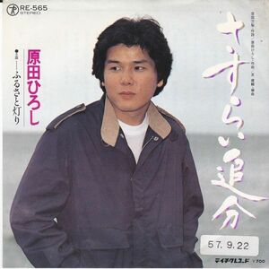 EPレコード　原田ひろし / さすらい追分 (見本盤)