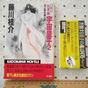 宇宙皇子　第３期　妖夢編　２　初版　藤川桂介　カドカワノベルズ　カバー、帯付き