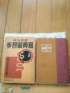 写真術初歩　実例指導　昭和11年4版　松山恩水　成光館書店　216頁　函付き