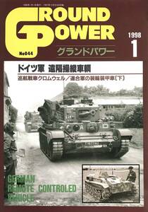 ■ グランドパワー No.044 1998/1 特集 ドイツ軍 遠隔操作車輌 写真集