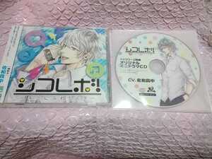 シコレボ！　-キミにふれたくテ-　CV.佐和真中　本編CD+[ステラ特典CD]付　美品!!