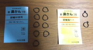 ■鮎友釣り 鼻かん 2種 計11個　※訳あり