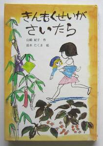 きんもくせいがさいたら　山崎紀子作　鈴木たくま絵