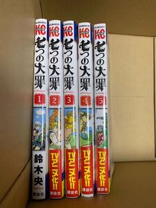 七つの大罪1〜5巻