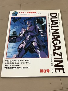 ★雑誌 デュアルマガジン No.9 ボトムズボードゲーム付き ガリアン ゴーグ TAKARA Y