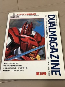 ★雑誌 デュアルマガジン No.10 ボトムズボードゲーム付き ガリアン ゴーグ TAKARA Y