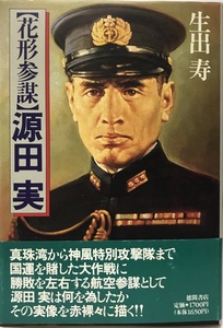 ヤフオク 源田実の中古品 新品 未使用品一覧 ヤフオク 源田実の中古品 新品 未使用品一覧