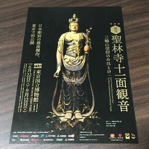 【国宝 聖林寺十一面観音 三輪山信仰のみほとけ】東京国立博物館 2021 展覧会チラシ