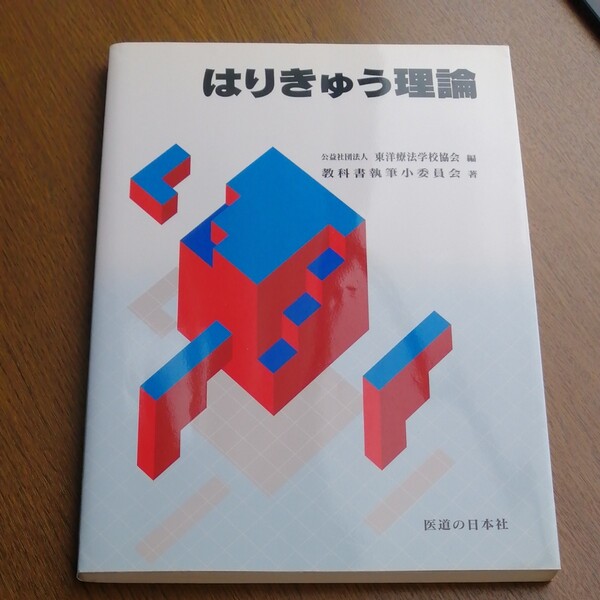はりきゅう理論 医道の日本社