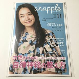 anapple アン・ナップル Vol.209 2020年11月号 奈緒 巻頭インタビュー掲載 福岡県南部限定 地域情報誌