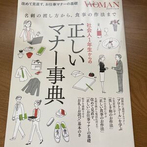 社会人1年生からの正しいマナー事典 名刺の渡し方から、食事の作法まで