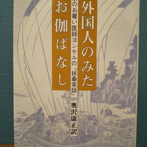 「外国人のみたお伽ばなし 京のお雇い医師ヨンケルの『扶桑茶話』」奥沢康正