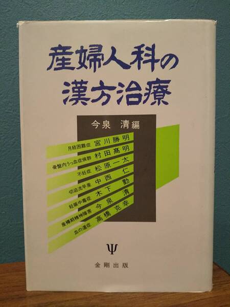 「産婦人科の漢方治療」今泉清