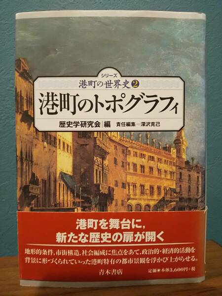 シリーズ港町の世界史2 「港町のトポグラフィ」歴史学研究会