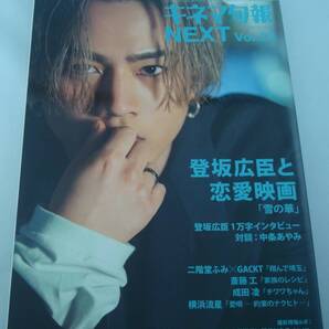 送料無料★キネマ旬報NEXT Vol.23 表紙巻頭特集 登坂広臣「雪の華」/中条あやみ 二階堂ふみ GACKT 斎藤工 成田凌 横浜流星