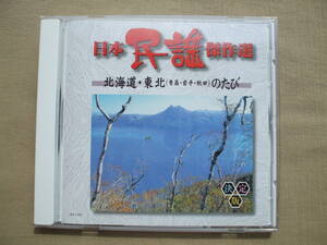 CD◆日本の民謡傑作集 北海道・東北のたび