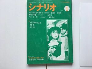 シナリオ　1987年1月 掲載シナリオ『ボクの女に手を出すな』『紳士同盟』『ベッド・イン』インタビュー作家の個性と表現