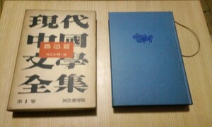 ★レア★昭和レトロ★現代中国文学全集第1巻★阿Q正博？★古書★