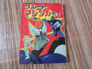 hi... .. телевизор книга с картинками Great Mazinger 2