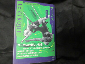 本　サーカス―そこに生きる人々。森田 裕（フランス国立サーカス学校大道芸