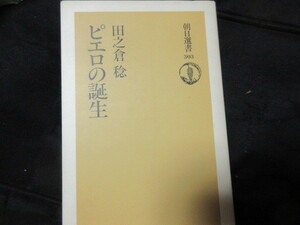 本　ピエロの誕生　田之倉稔　（クラウン