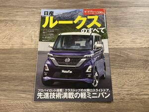 ■ ルークスのすべて 日産 B44A B45A B47A B48A モーターファン別冊 ニューモデル速報 第596弾