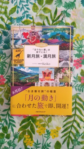 「足りない運」は旅でとる！Ｋｅｉｋｏ的新月旅・満月旅